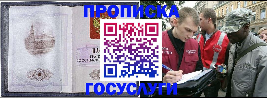 прописка 2025 в Краснодаре